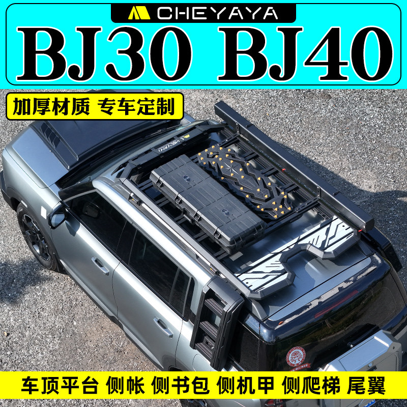 北京BJ30车顶行李架BJ40车顶平台爬梯机甲横杆行李框侧帐篷尾翼