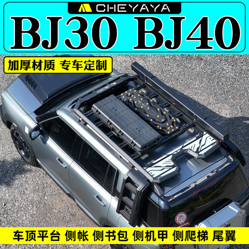 北京BJ30车顶行李架BJ40车顶平台爬梯机甲横杆行李框侧帐篷尾翼