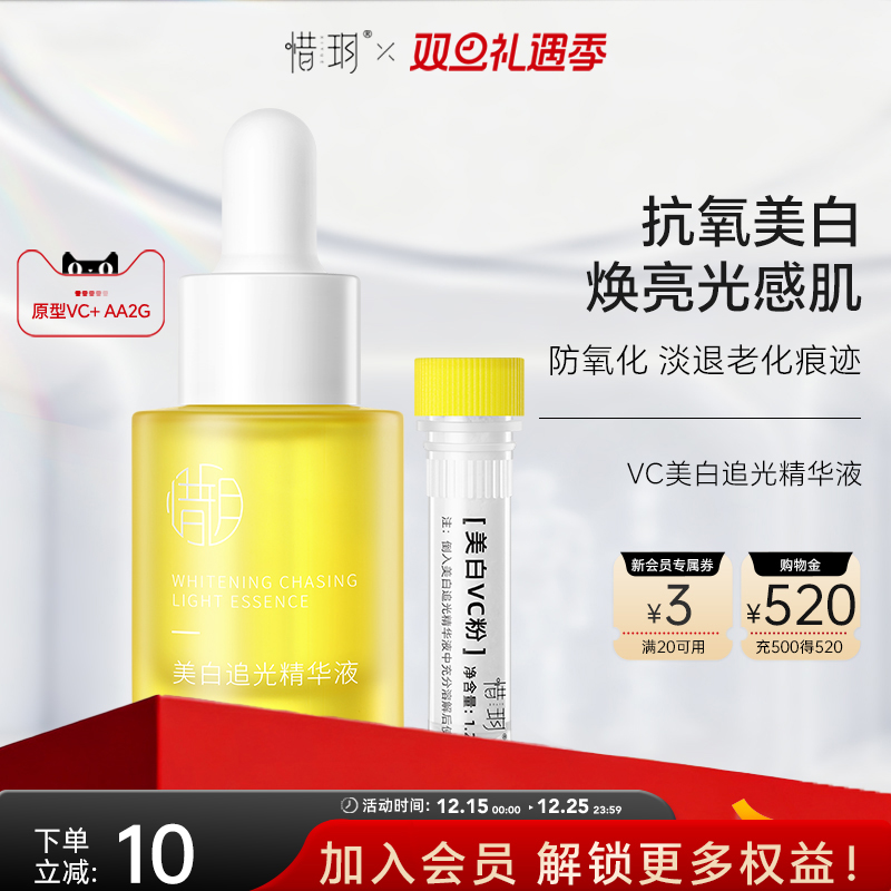 惜玥VC美白追光精华液面部提亮肤色暗沉紧致淡纹抗氧化水溶原型vc