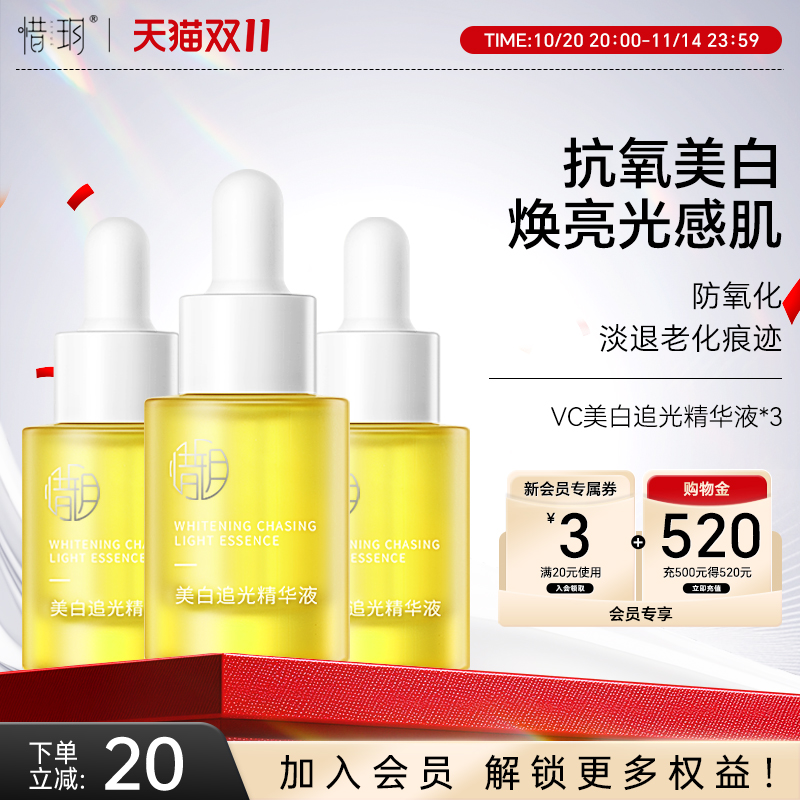 惜玥VC美白追光精华液面部精华提亮肤色焕亮抗氧化改善暗沉3瓶装