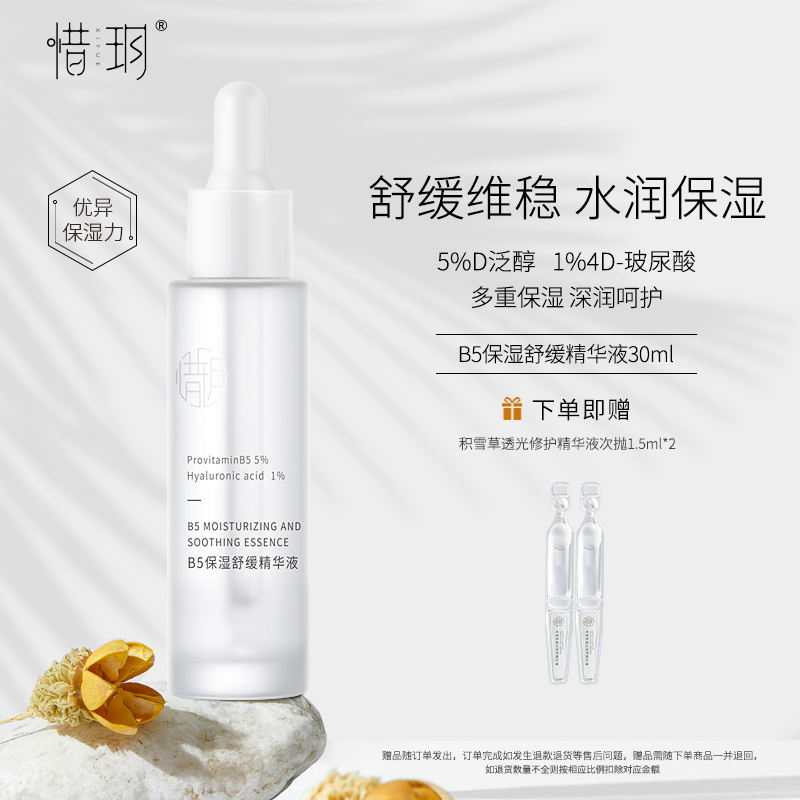 惜玥B5保湿舒缓精华液深润补水舒缓维稳肌肤玻尿酸面部精华液30ML