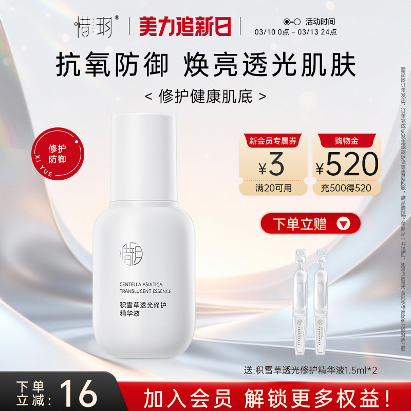 惜玥积雪草透光精华抗氧化补水保湿修护舒缓传明酸焕亮面部精华女