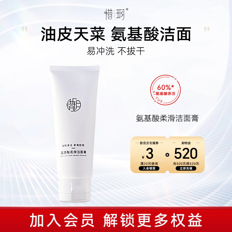 惜玥温和清洁多种肤质氨基酸洁面