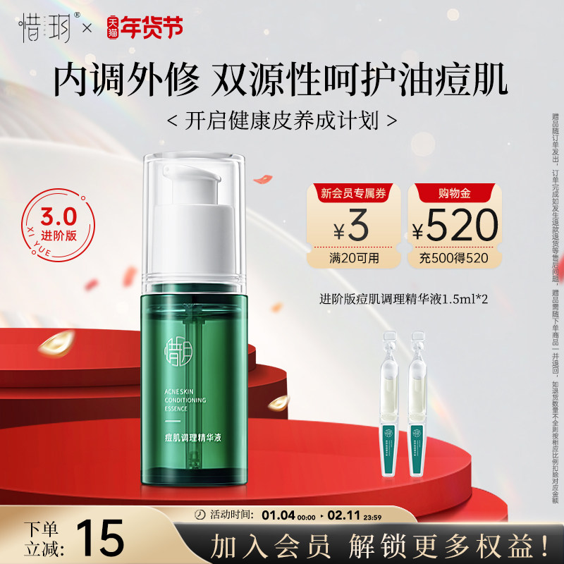 惜玥进阶版痘肌调理精华液小绿瓶水杨酸舒缓修护控油祛闭口粉刺痘,美容护肤/美体/精油,液态精华,淘宝优惠券,粉丝福利购,淘宝优惠卷