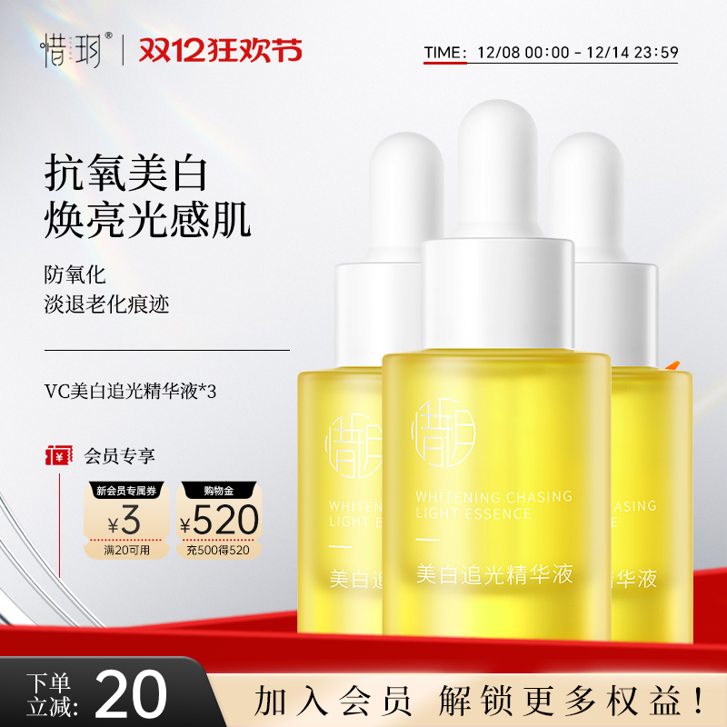 惜玥VC美白追光精华液面部精华提亮肤色焕亮抗氧化改善暗沉3瓶装