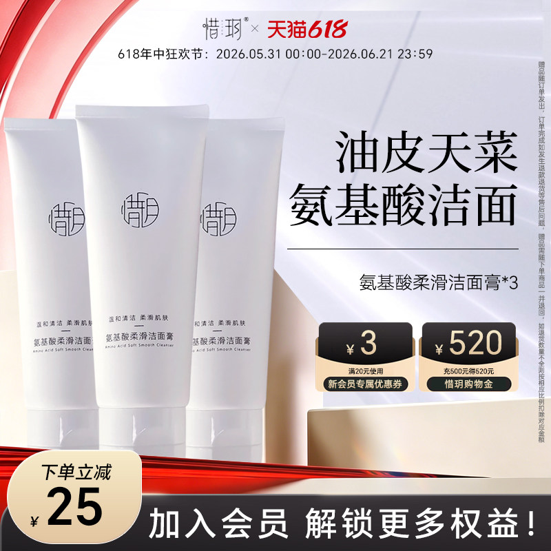 惜玥氨基酸柔滑洁面膏深层清洁温和水润女男士洗面奶油皮清爽3支