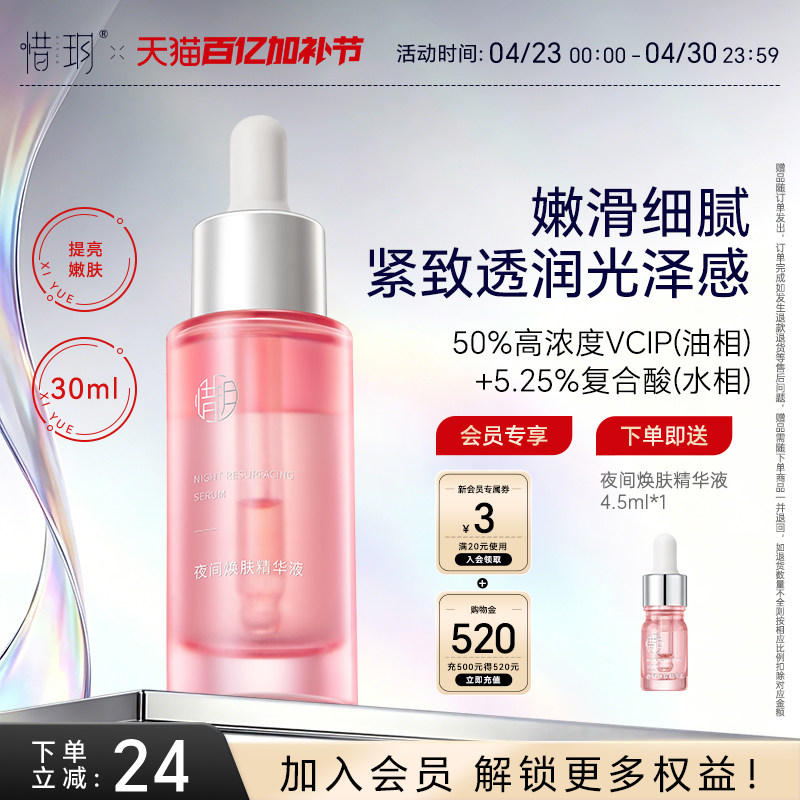 惜玥夜间焕肤精华补水保湿修护抗皱紧致面部水油酸油精华官方正品