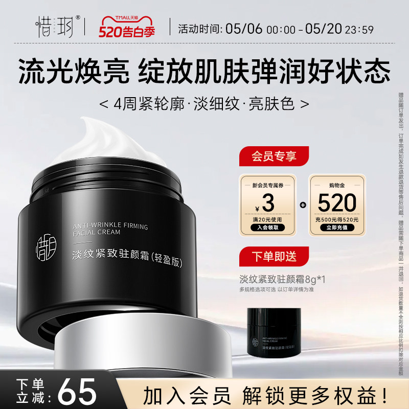 惜玥淡纹紧致驻颜霜保湿修护滋润紧致抗皱面霜（不参与全店满赠）