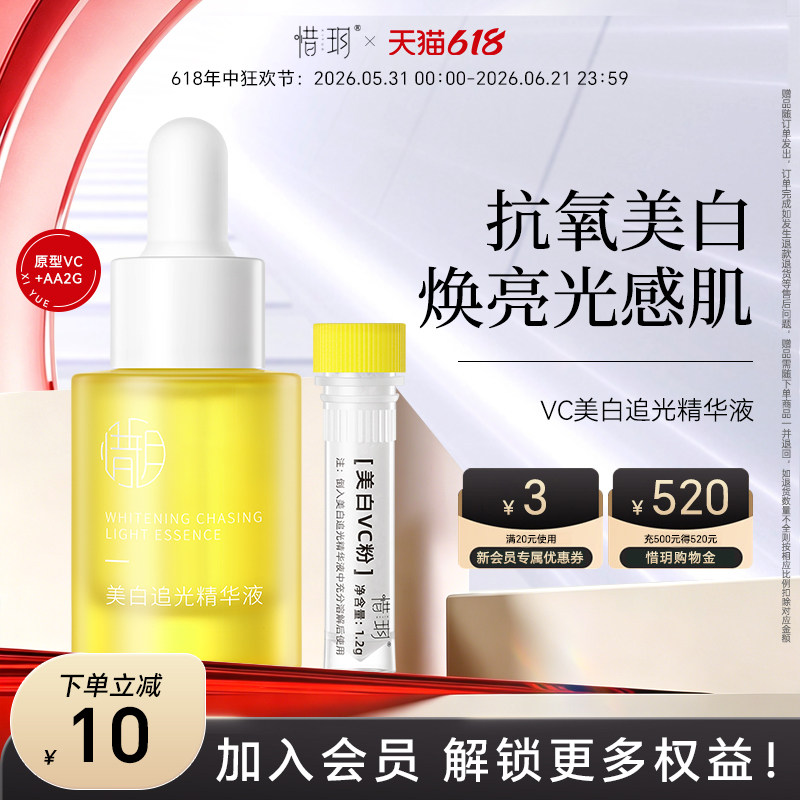 惜玥VC美白追光精华液面部提亮肤色暗沉紧致淡纹抗氧化水溶原型vc