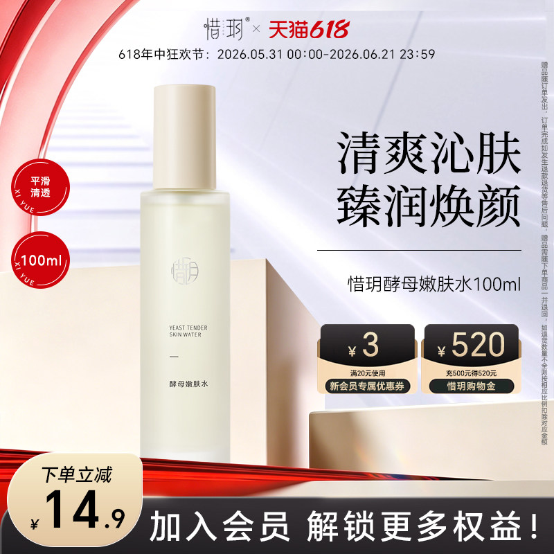 惜玥酵母嫩肤水保湿滋养柔肤水舒缓爽肤湿敷水平衡控油紧致化妆水