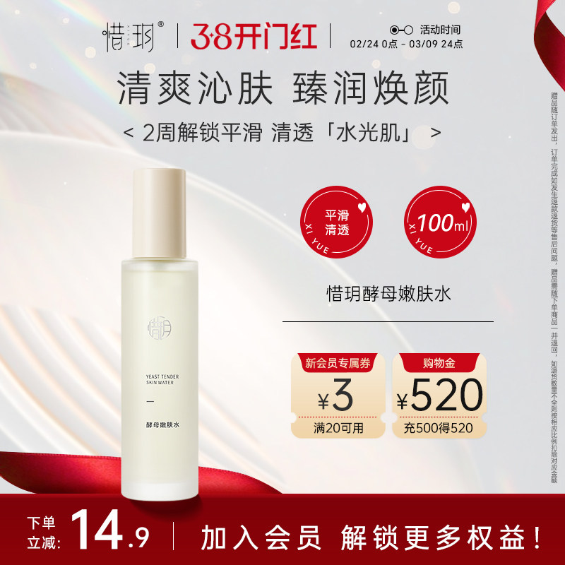 惜玥酵母嫩肤水保湿滋养柔肤水舒缓爽肤湿敷水平衡控油紧致化妆水