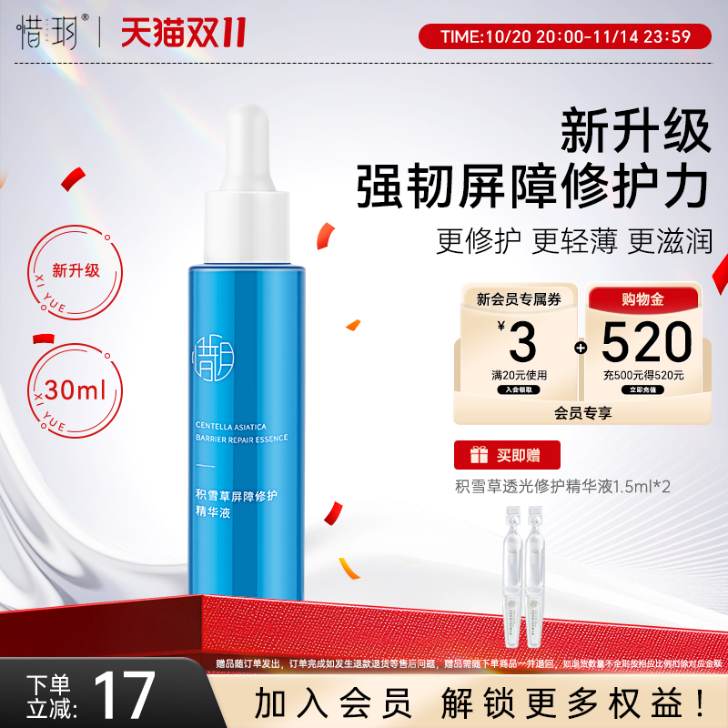 惜玥积雪草保湿修护精华液