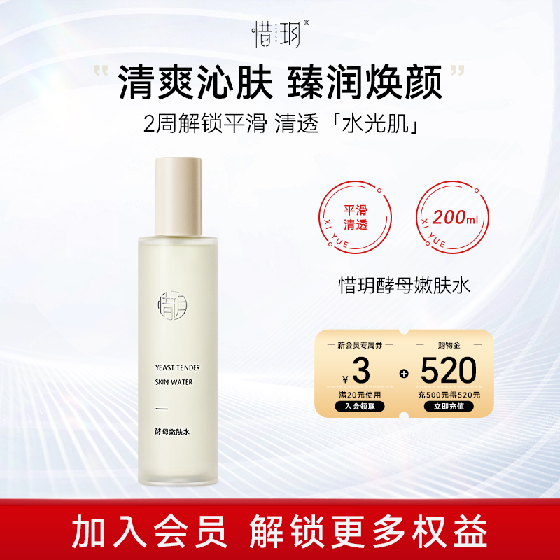 惜玥酵母嫩肤水保湿滋养舒缓修护肌肤控油紧致柔肤爽肤水200ml