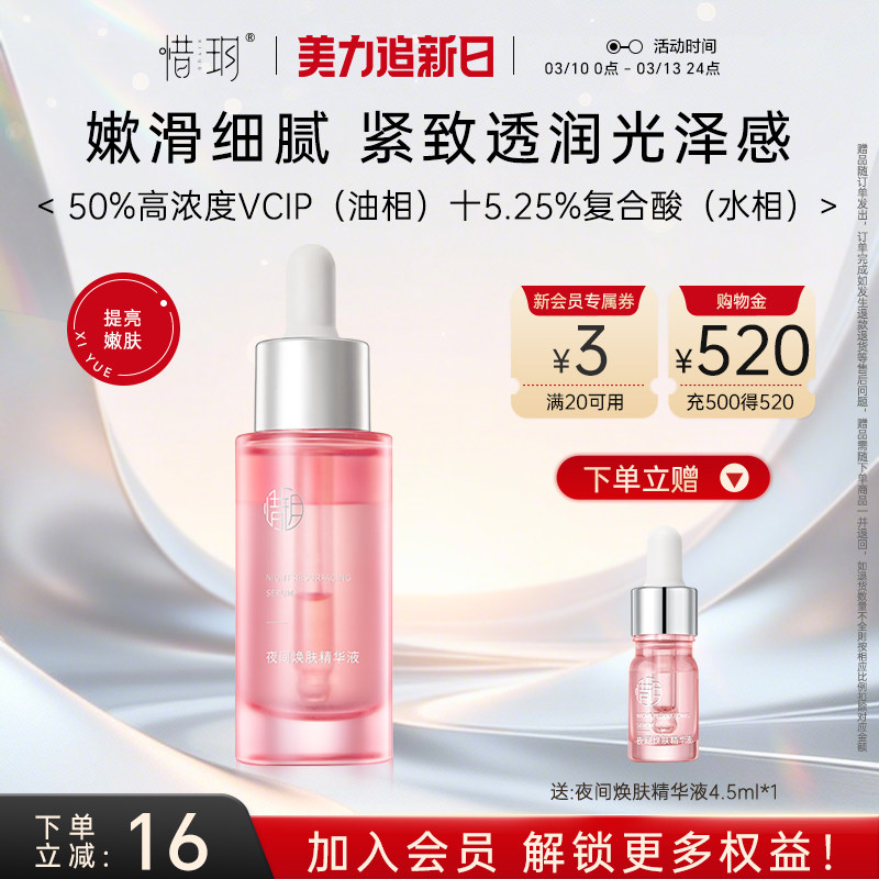 惜玥夜间焕肤精华补水保湿修护抗皱紧致面部水油酸油精华官方正品