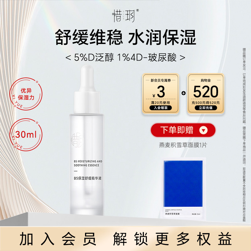 惜玥B5保湿舒缓精华液深润补水舒缓维稳肌肤玻尿酸面部精华液30ML