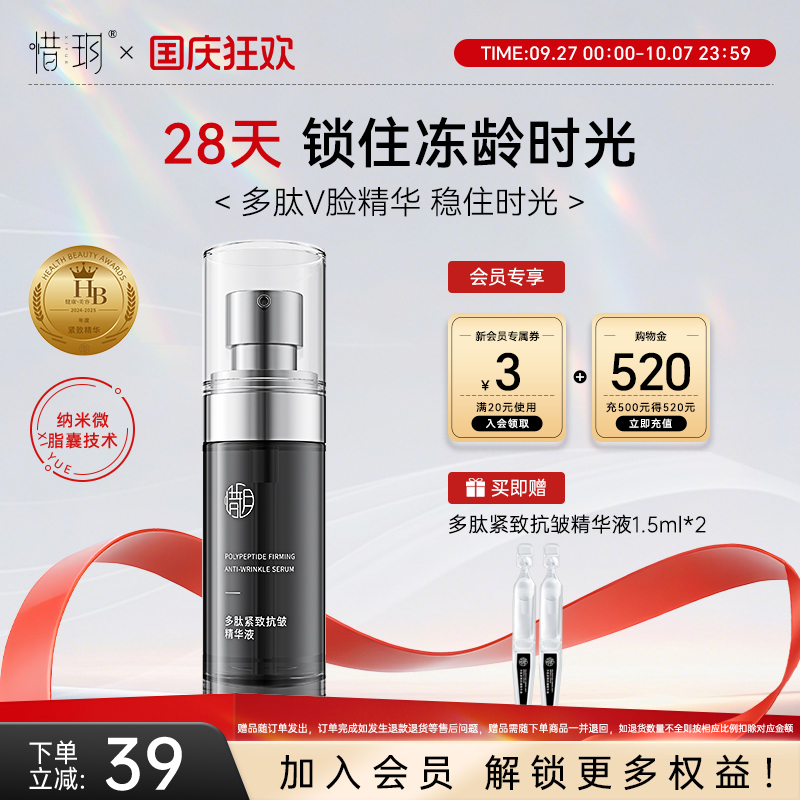 惜玥多肽紧致抗皱精华液弹性紧致淡纹面部精华（不参与全店满赠）