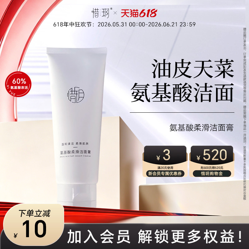 惜玥氨基酸柔滑洁面膏深层清洁温和水润女男士洗面奶油皮清爽洁面
