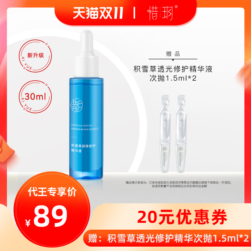 惜玥积雪草保湿修护精华液