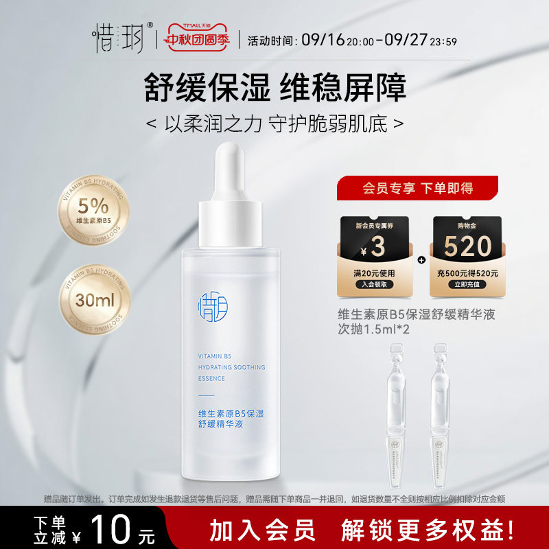 维生素原B5保湿舒缓精华液图片