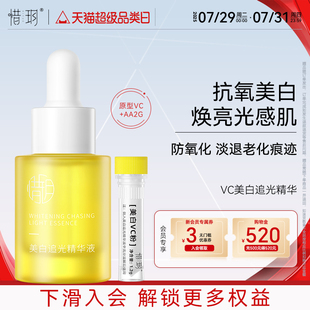 惜玥VC美白追光精華液面部提亮膚色暗沉緊致淡紋抗氧化水溶原型vc