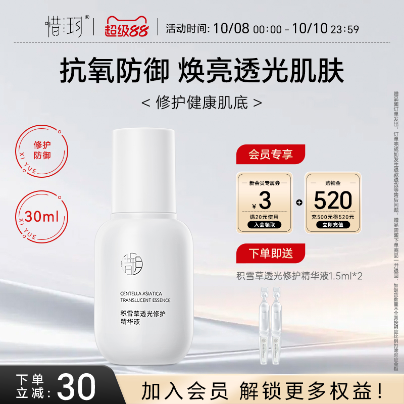 惜玥积雪草透光精华抗氧化补水保湿修护舒缓传明酸焕亮面部精华女