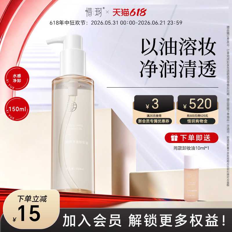 惜玥御养净澈卸妆油面部眼唇清洁水润保湿官方旗舰店正品深层清洁