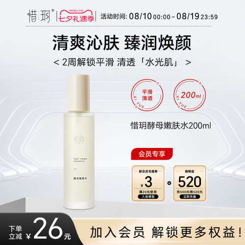 惜玥酵母嫩肤水保湿滋养舒缓控油爽肤水200ml（EXP2027.10.14）