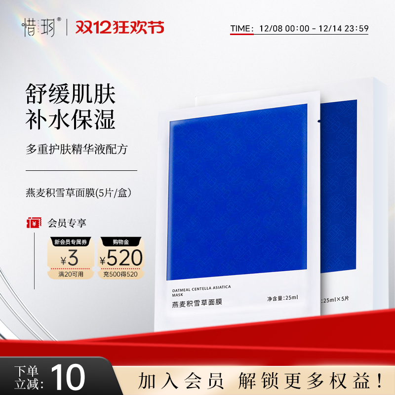 惜玥燕麦积雪草保湿舒缓面膜贴片女B5平衡维稳补水保湿滋润肌肤