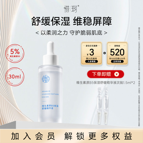 维生素原B5保湿舒缓精华液