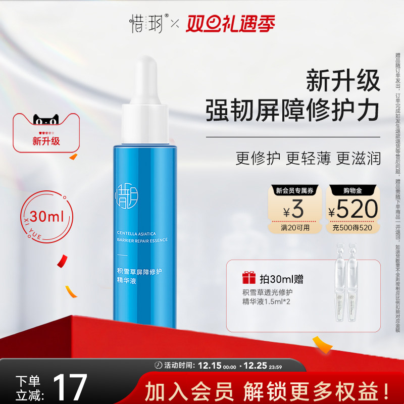 惜玥积雪草屏障修护精华液补水保湿修护滋润面部精华男女