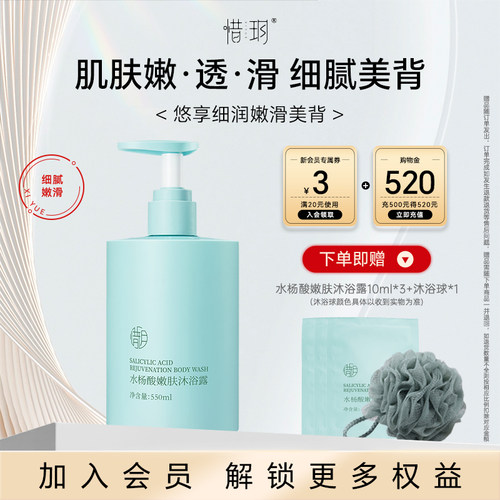 惜玥水杨酸嫩肤沐浴露露清洁保湿