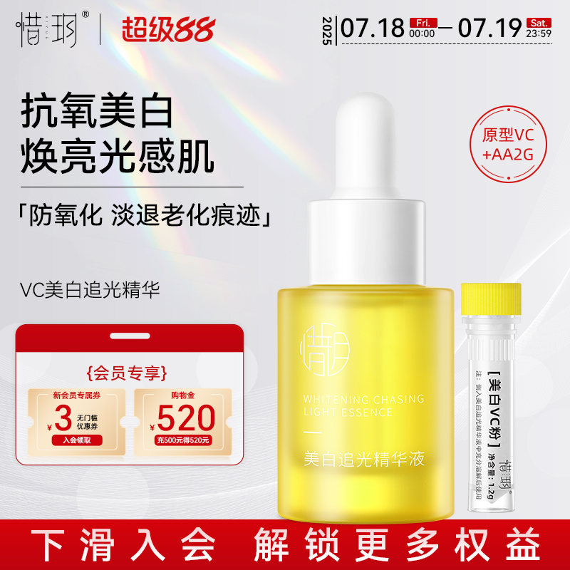 惜玥VC美白追光精华液面部提亮肤色暗沉紧致淡纹抗氧化水溶原型vc