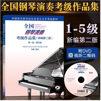 全国钢琴演奏考级作品集新编第二音乐（新）