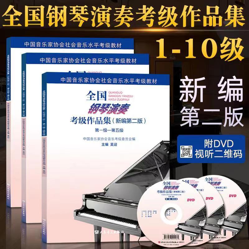 全国钢琴演奏考级作品集新编第二版1-5 6-8 9-10级音协钢琴考级书