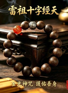 雷祖木香息肌合香手珠 12手串十字天经手链玛瑙金光神咒道家法器