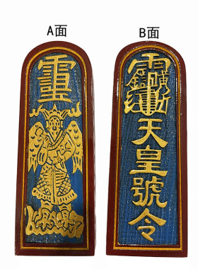 龙虎山正一道家描金天皇号令牌 实木雕刻木质摆件道士用品 原厂