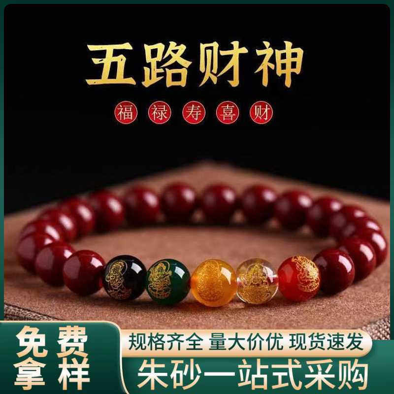 原矿朱砂五路财神手串高含量本命年紫金砂帝王红砂手串手链代发