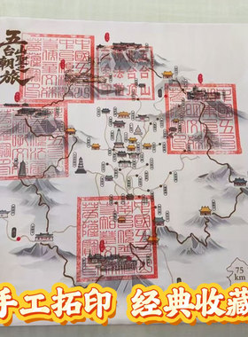 五台山朝圣之路拓印布大印手工拓印 朝台限量版画布