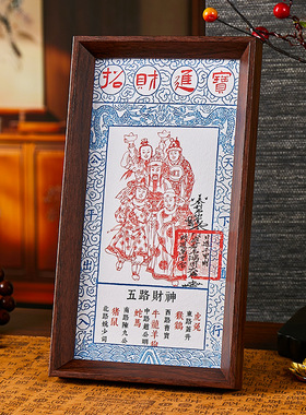 五路财神爷钱母贴纸招财进宝相框摆台客厅玄关办公室招财文创