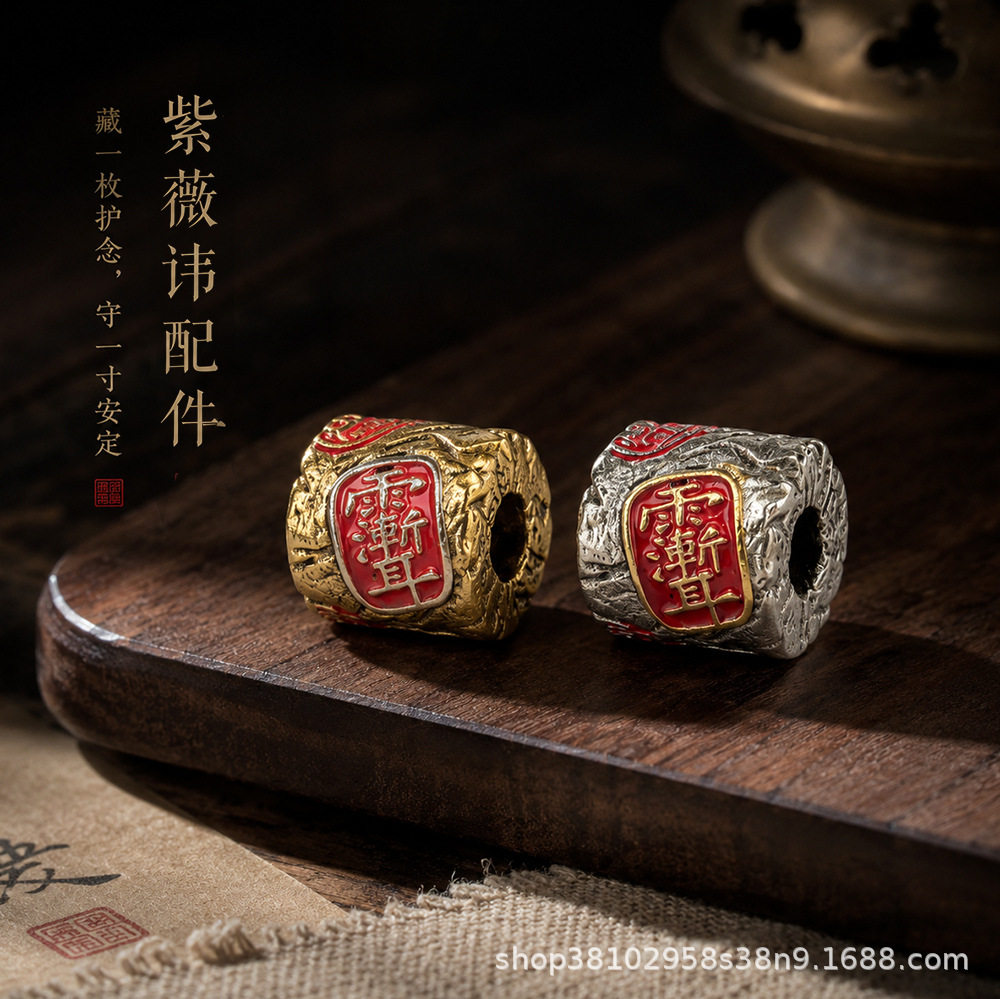 道系文玩三通配饰紫薇讳隔珠配饰弟子珠顶珠三通佛头编织高端文玩图片