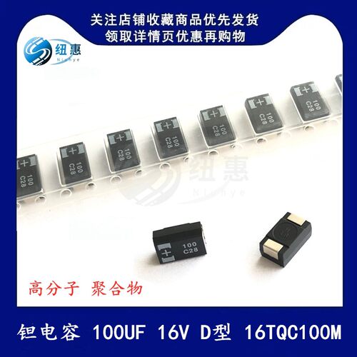 贴片钽电容 100UF 16V D型 16TQC100M 高分子 低值聚合物 7343