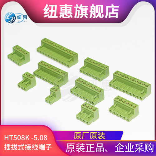 插头 HT508K 2P 3P 4P 5P 6P8P拔插式接线端子间距5.08MM原厂原装