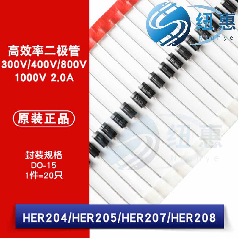 原装正品HER204 HER205 HER207 HER208 DO-15高效率二极管整流器