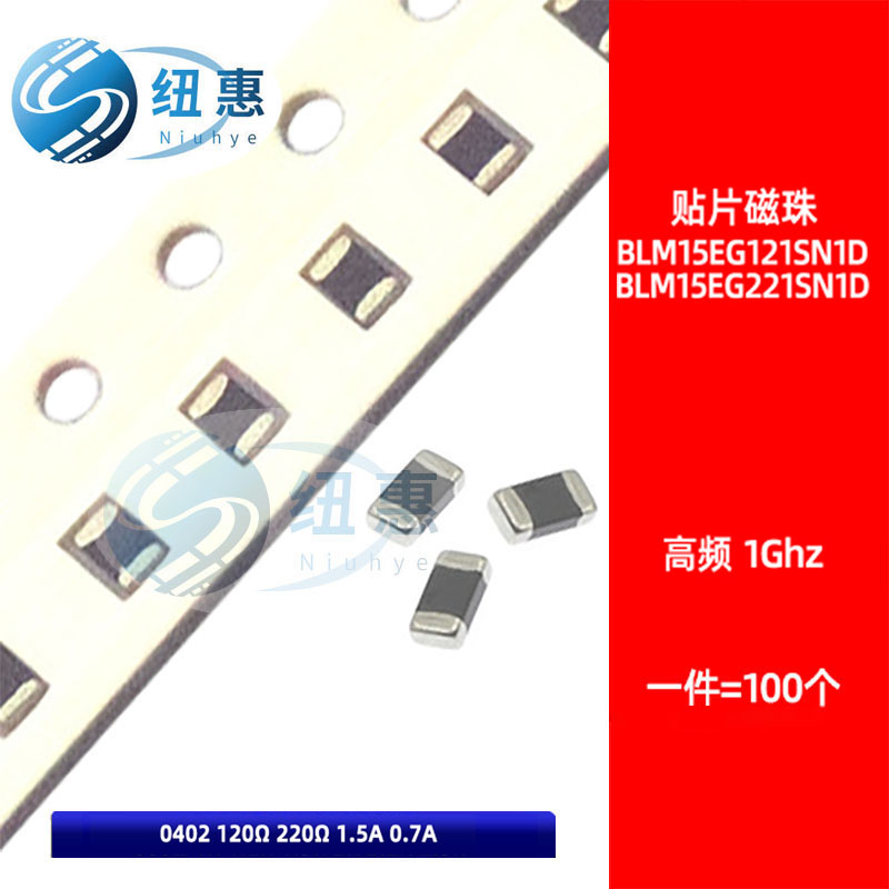 0402贴片高频磁珠BLM15EG121 221SN1D 120R 220R 1GHz 1.5A 0.7A