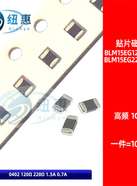 0402贴片高频磁珠BLM15EG121 221SN1D 120R 220R 1GHz 1.5A 0.7A