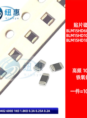BLM15HD601 102 182SN1D 高频贴片磁珠 0402 600R 1K 1.8K 1GHz