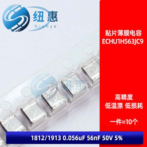 ECHU1H563JC9 贴片金属薄膜电容 0.056uF 1812/1913 56nF 50V 5%