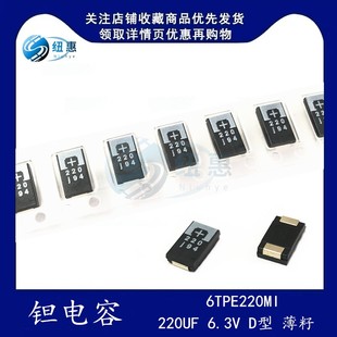 贴片钽电容6TPE220MI高分子聚合物220UF 6.3V D型薄籽7.3mm*4.3mm