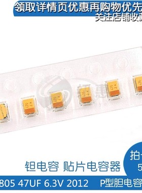 贴片钽电容 0805 47UF 6.3V P型 476M 胆电容 TLJR476M006R3200