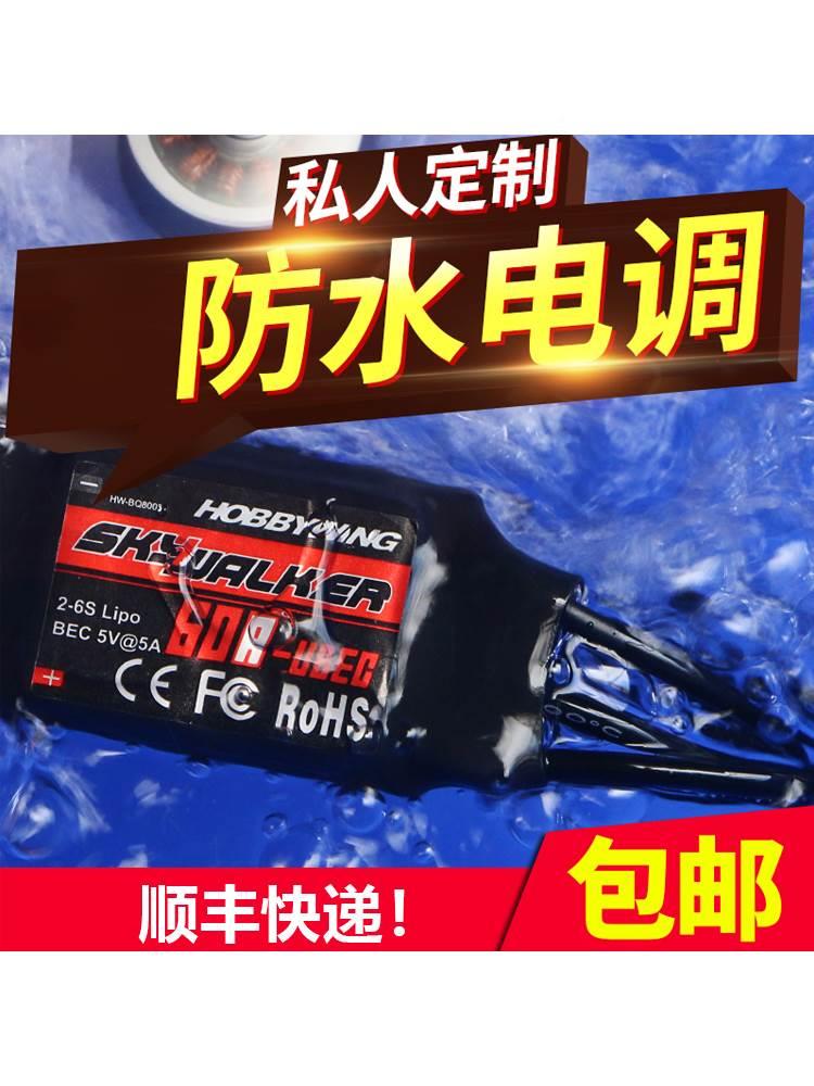 盈电调航模无刷电调天行者30A400a电调好盈60A防水固定翼电调好